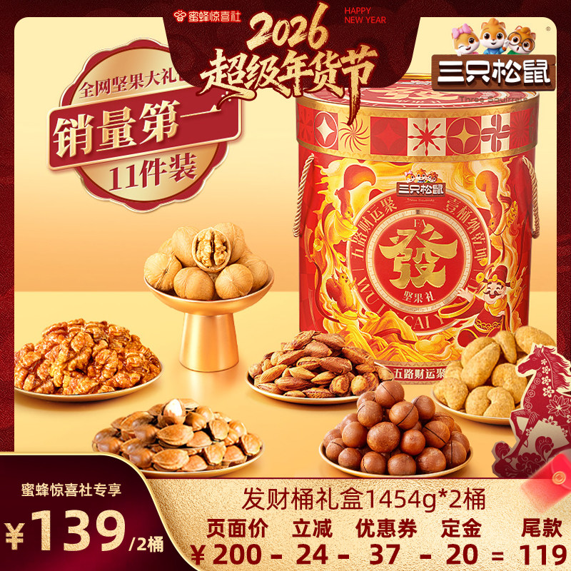 【超级年货节】三只松鼠发财桶坚果礼盒1454g/11袋*2桶送礼零食,零食/坚果/特产,传统西式糕点,淘宝优惠券,粉丝福利购,淘宝优惠卷