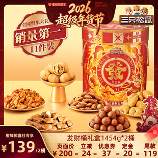 【超级年货节】三只松鼠发财桶坚果礼盒1454g/11袋*2桶送礼零食