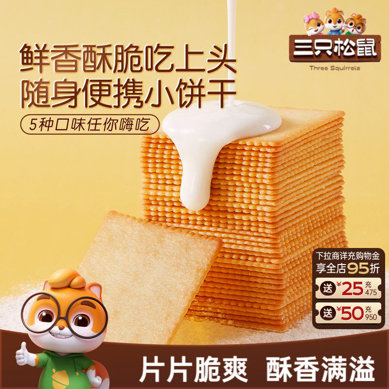 三只松鼠薄脆饼干300g酥脆饼干办公室早餐日常解馋休闲好吃零食