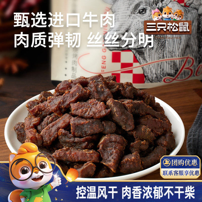 三只松鼠_风干牛肉粒小零食牛肉干办公室熟食内蒙古特产小包装