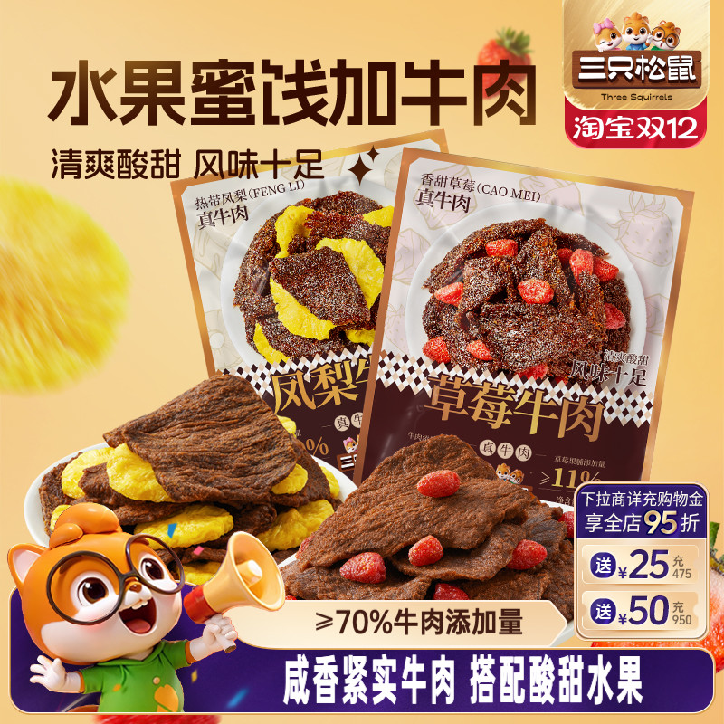 三只松鼠_草莓牛肉凤梨牛肉休闲零食办公室解馋牛肉干独立小包装