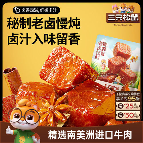 三只松鼠_香卤牛肉零食