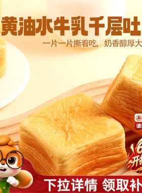 【三只松鼠_黄油水牛乳千层吐司1kg】手撕面包整箱糕点点心CL