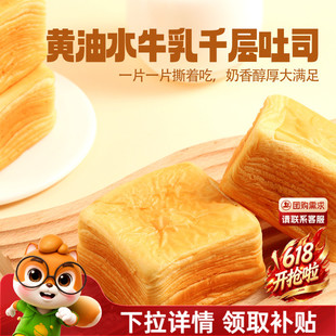 【三只松鼠_黄油水牛乳千层吐司1kg】手撕面包整箱糕点点心CL
