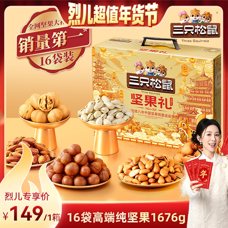 【烈儿超值年货节】三只松鼠金颂款16袋/1676g坚果年货送礼超值,零食/坚果/特产,坚果礼盒,淘宝优惠券,粉丝福利购,淘宝优惠卷