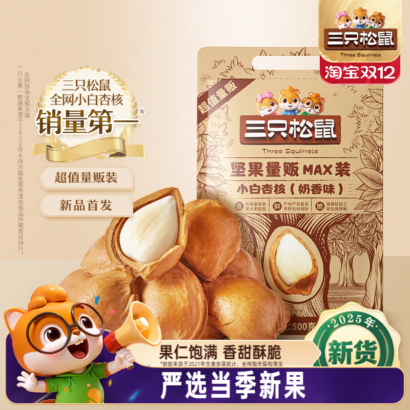 三只松鼠_小白杏核500g