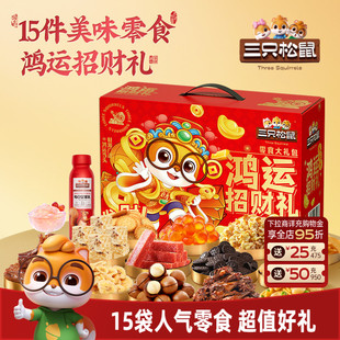 三只松鼠鸿运招财零食礼包1185g 15袋坚果肉类休闲节日送礼盒