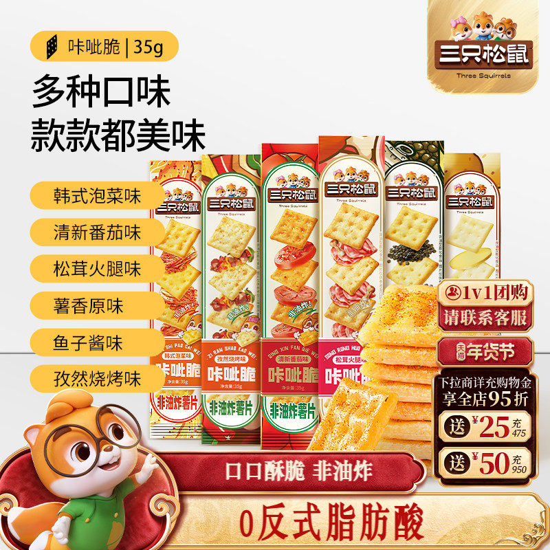 三只松鼠咔呲脆35g非油炸嘎吱脆薯片饼干日常解馋网红小吃零食