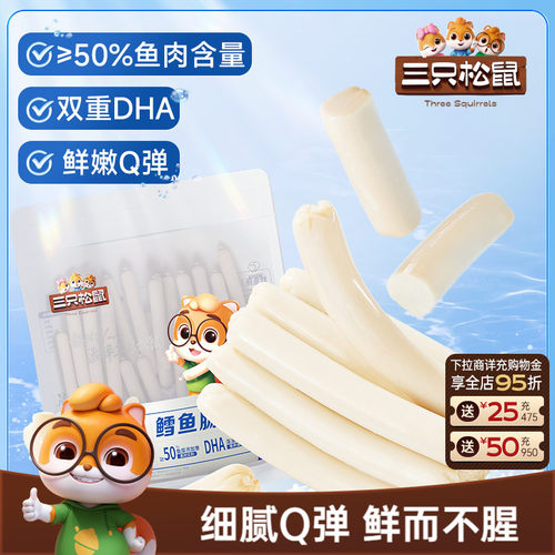 三只松鼠鳕鱼肠儿童零食