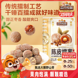 果干果脯蜜饯大野山枣0脂健康特产休闲零食 三只松鼠_陈皮擂枣