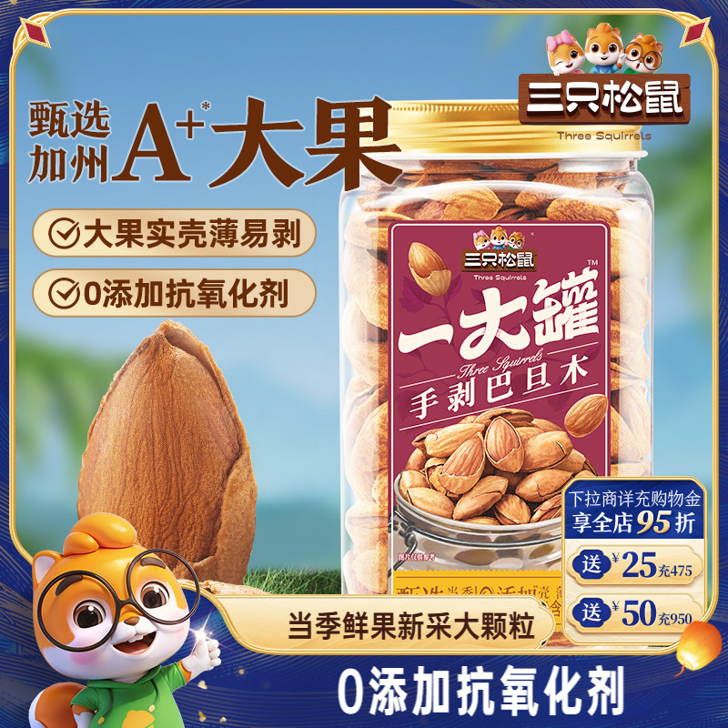 三只松鼠一大罐巴旦木500g罐装大颗粒健康坚果炒货休闲零食干果