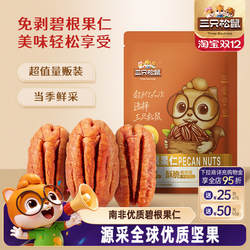 新品三只松鼠_碧根果仁250g美国山核桃仁孕妇健康大颗粒坚果零食