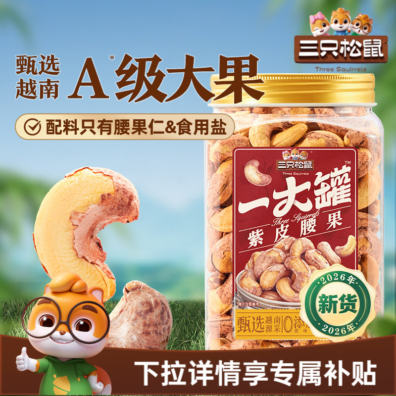 三只松鼠越南紫皮腰果500g罐装坚果腰果2026新货大颗粒休闲零食CL