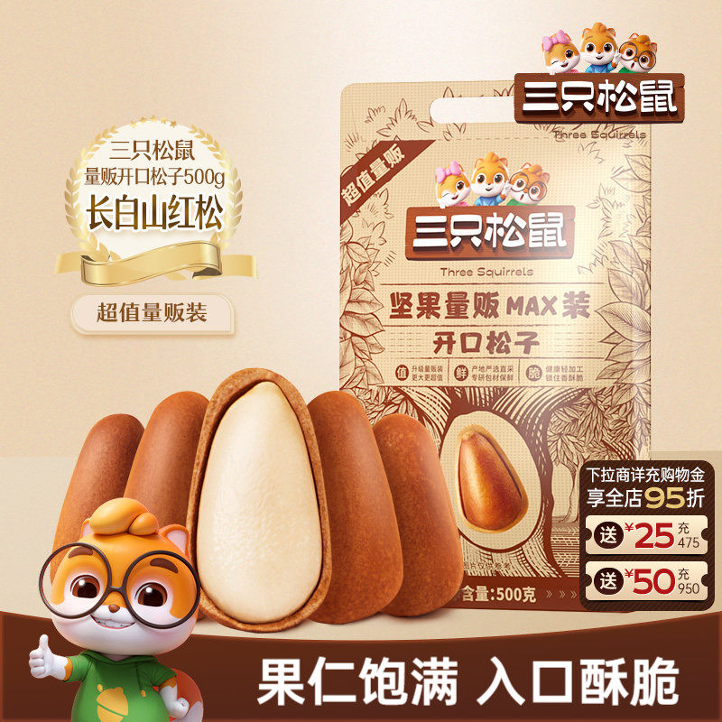 三只松鼠量贩东北松子500g开口松子坚果干果炒货健康休闲零食特产