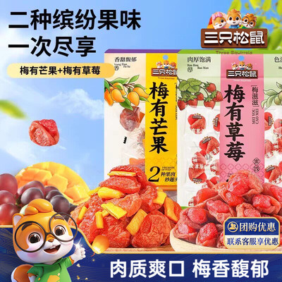 2袋装！三只松鼠_梅有芒果＋草莓