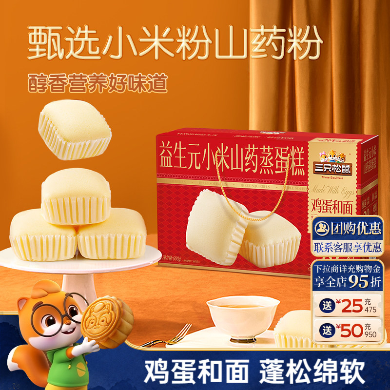 三只松鼠_益生元小米山药蒸蛋糕礼盒600g节日早餐零食品糕点心ss