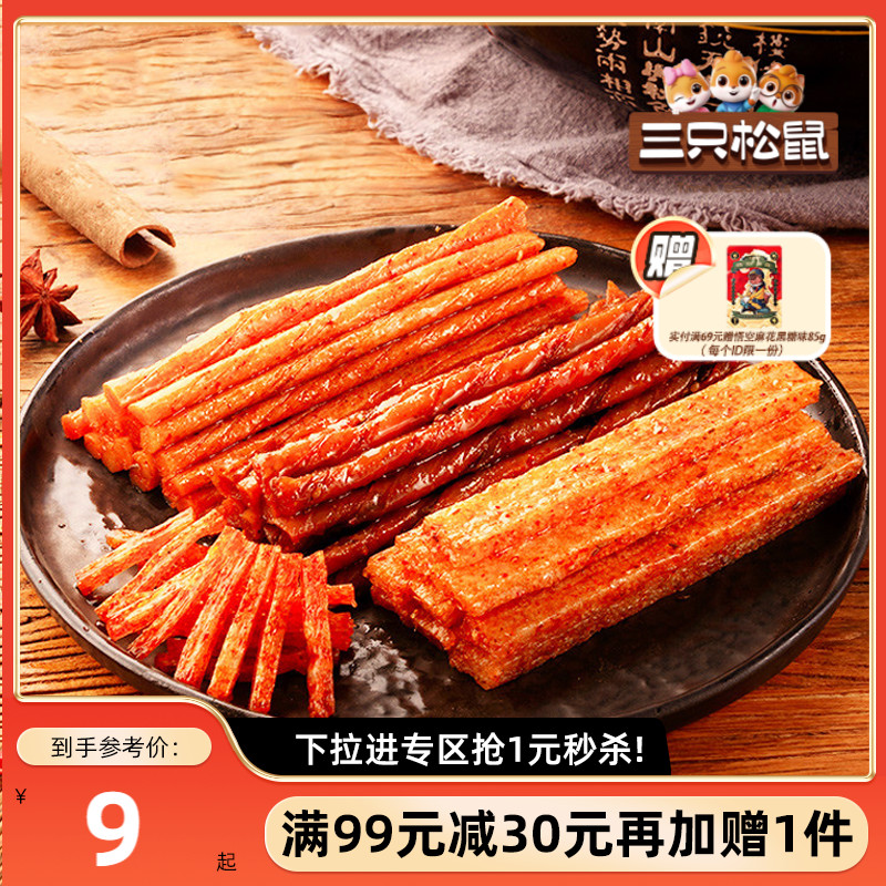 满减秒杀辣条三只松鼠