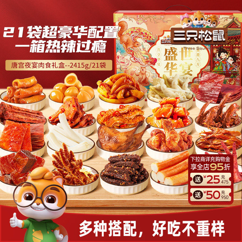 三只松鼠_全肉零食礼包牛肉干鸡爪鸭舌夜宵熟食零食小吃礼盒送礼