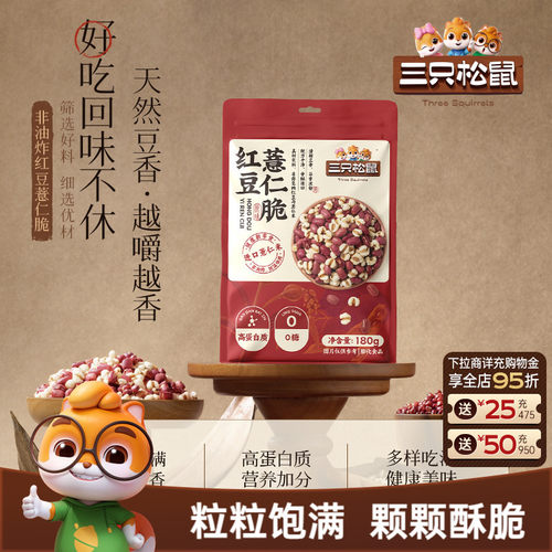 三只松鼠红豆薏仁脆180g袋装