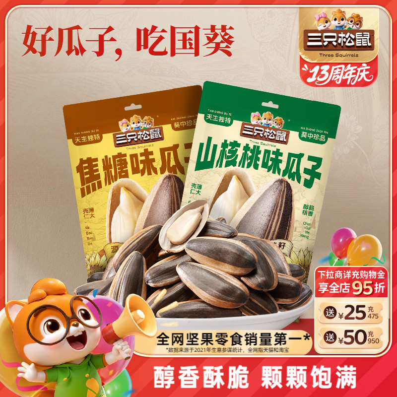 三只松鼠山核桃/焦糖味瓜子