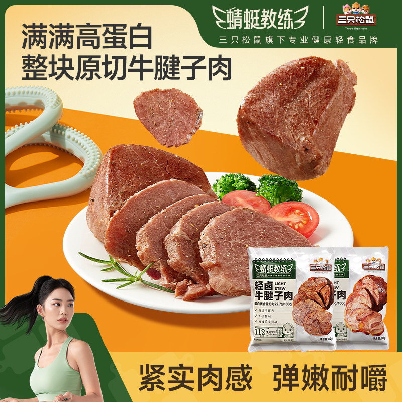 蜻蜓教练_牛腱子肉原切轻卤牛肉高蛋白健康轻食代餐饱腹三只松鼠