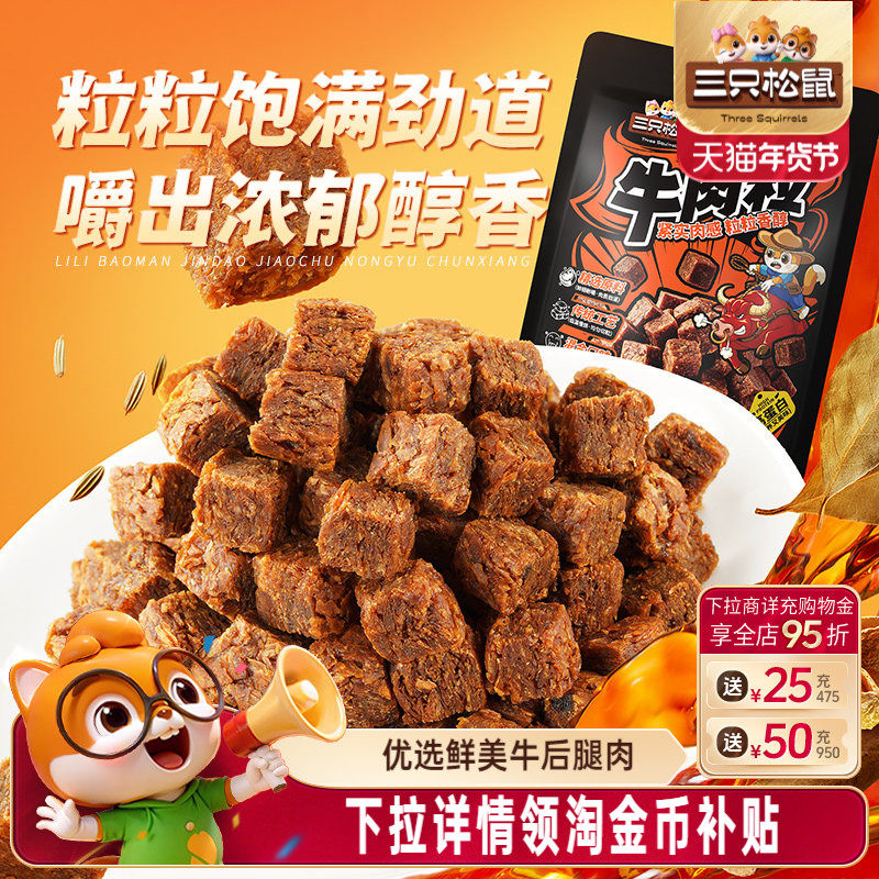 三只松鼠_牛肉粒香辣高蛋白牛肉粒糖果小包装零食小吃牛肉干解馋