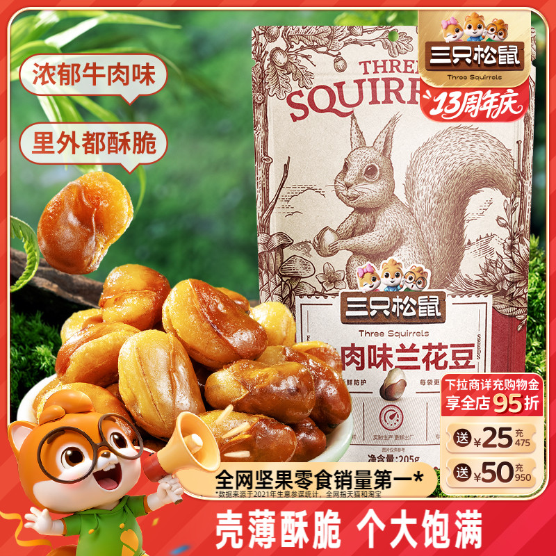 三只松鼠_兰花豆205g蟹香蚕豆