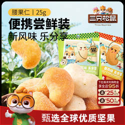 三只松鼠_腰果25gx3袋带衣原味坚果仁干果炒货休闲解馋健康零食