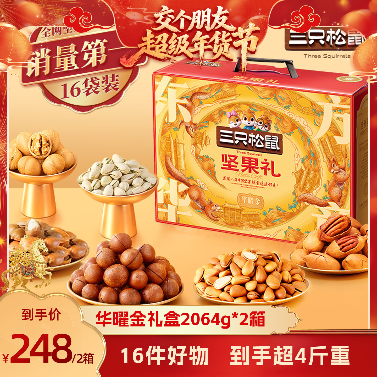 【交个朋友年货节】三只松鼠华曜金16袋/2064g*2箱年货礼盒送礼,零食/坚果/特产,坚果礼盒,淘宝优惠券,粉丝福利购,淘宝优惠卷