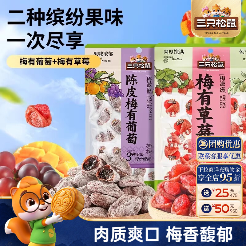 三只松鼠_陈皮梅有葡萄果脯蜜饯梅子草莓干话梅解馋零食送礼ss