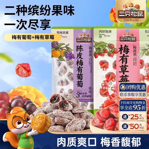 2袋装！三只松鼠_梅有葡萄＋草莓