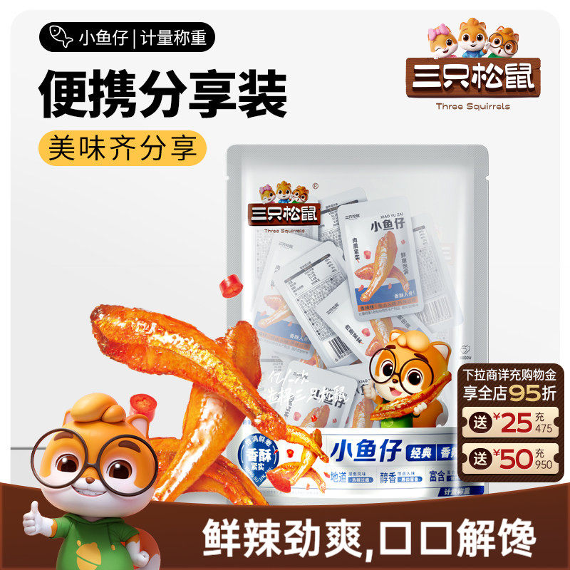 三只松鼠_小鱼仔麻辣鱼仔香辣味休闲零食网红小吃即食小鱼干海鲜