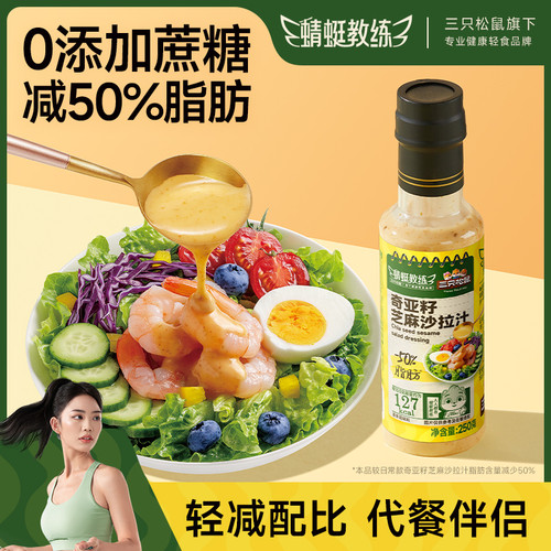 三只松鼠奇亚籽芝麻沙拉汁