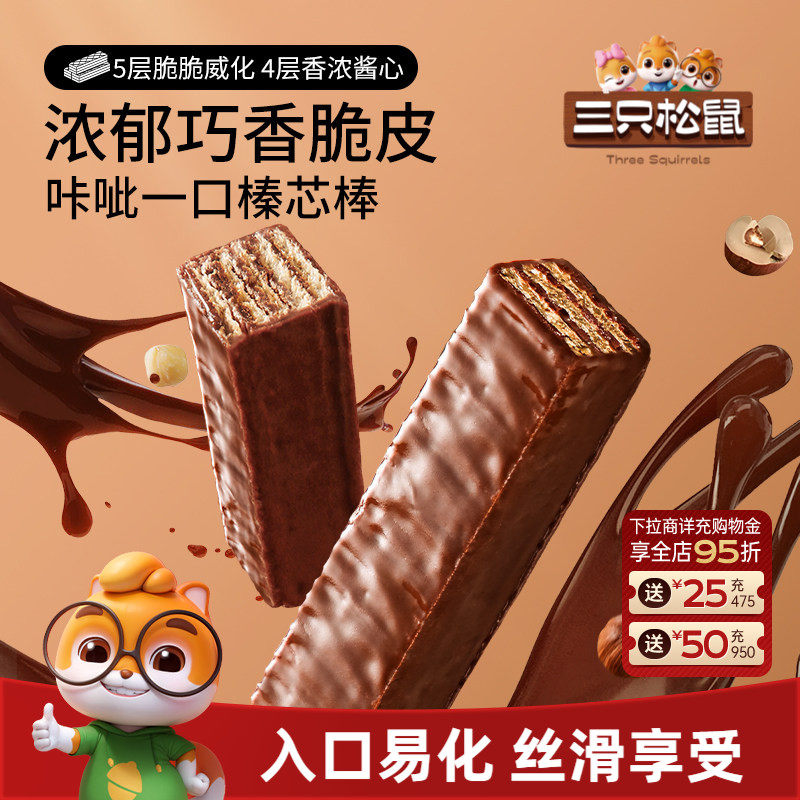 三只松鼠巧芯棒200g威化饼干巧克力味夹心办公室零食品小吃休闲