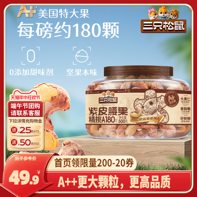 【三只松鼠_罐装大颗粒紫皮腰果500g】2024新货坚果炒货休闲零食