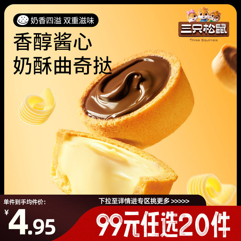 【专区99元任选20件】 三只松鼠软心曲奇挞灌浆48g休闲零食饼干