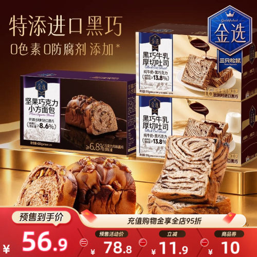 三只松鼠黑巧牛乳厚切吐司组合