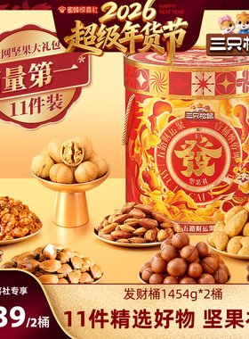 【超级年货节】三只松鼠发财桶坚果礼盒1454g/11袋送礼零食健康