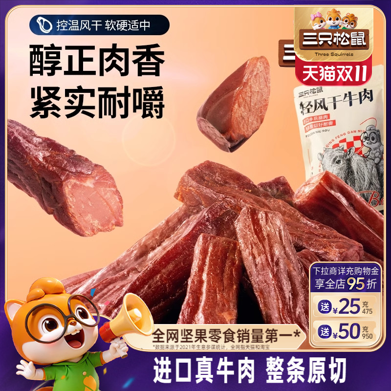 三只松鼠_轻风干牛肉400g手撕牛肉干厚切肉脯办公室熟食零食内蒙