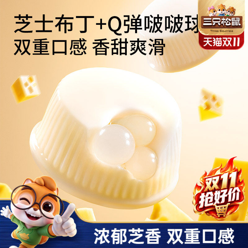 【三只松鼠芝士牛奶啵啵布丁球】甜品儿童休闲零食小吃点心果冻ss