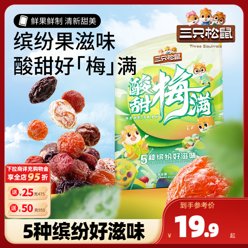 【三只松鼠_酸甜梅满450g】梅子蜜饯话梅青梅西梅杨梅果干一桶梅