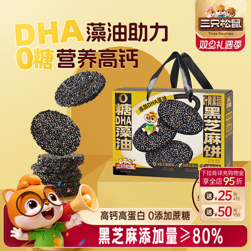 三只松鼠_0糖DHA叶黄素黑芝麻饼600g早餐营养高蛋白零食健康送礼