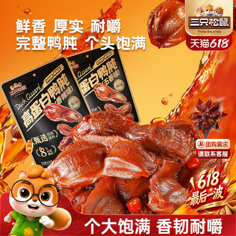 三只松鼠_鸭肫香辣鸭胗特产高蛋白熟食休闲零食小吃小包装夜宵