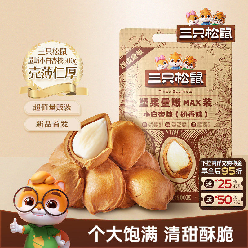 三只松鼠小白杏核500g袋装图片