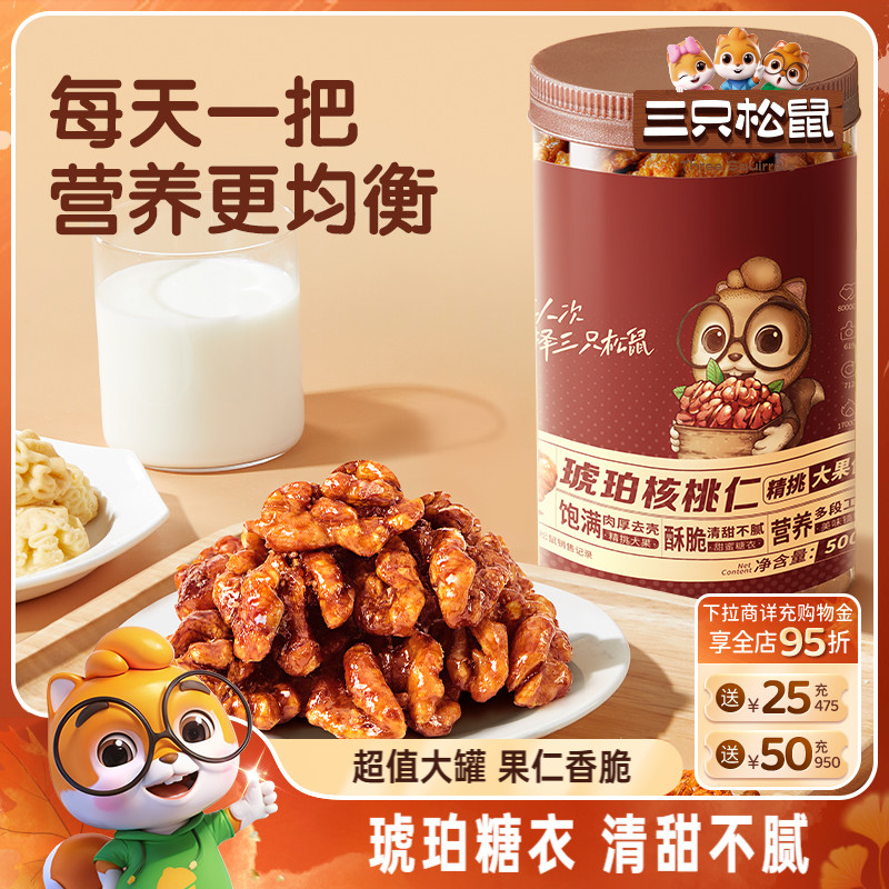 三只松鼠琥珀核桃仁500g坚果炒货大颗粒干果去皮休闲健康零食送礼