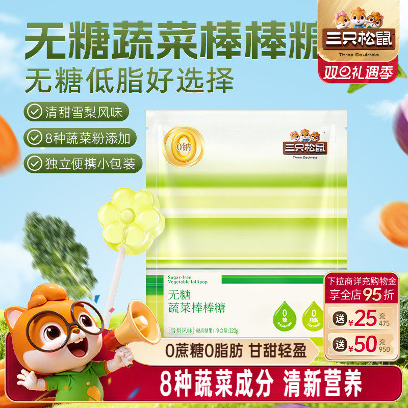 三只松鼠无糖蔬菜棒棒糖120g袋装