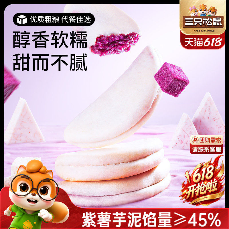三只松鼠_紫薯芋泥饼300g粗粮面包特产糕点健康中式早餐整箱零食