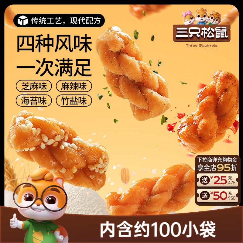 三只松鼠_麻花量贩装香酥小麻花混合味整箱办公室休闲零食糕点ss
