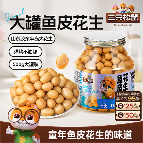 三只松鼠_鱼皮花生500g