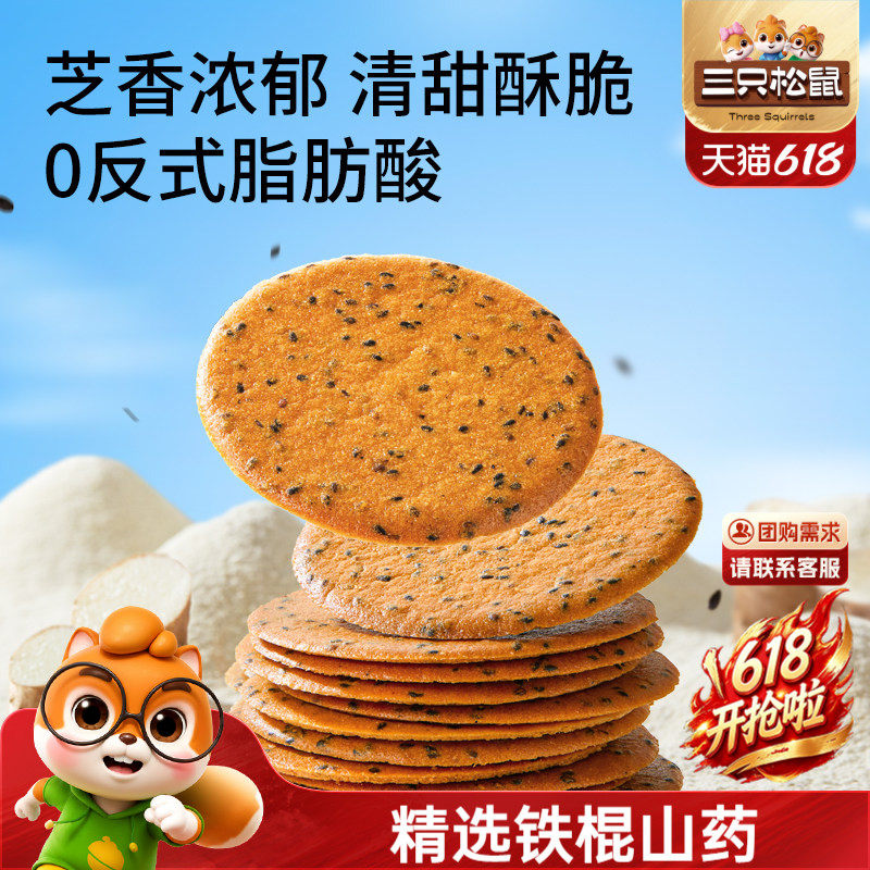 三只松鼠山药芝麻瓦片500g薄脆饼干膨化办公室解馋怀旧零食品小吃